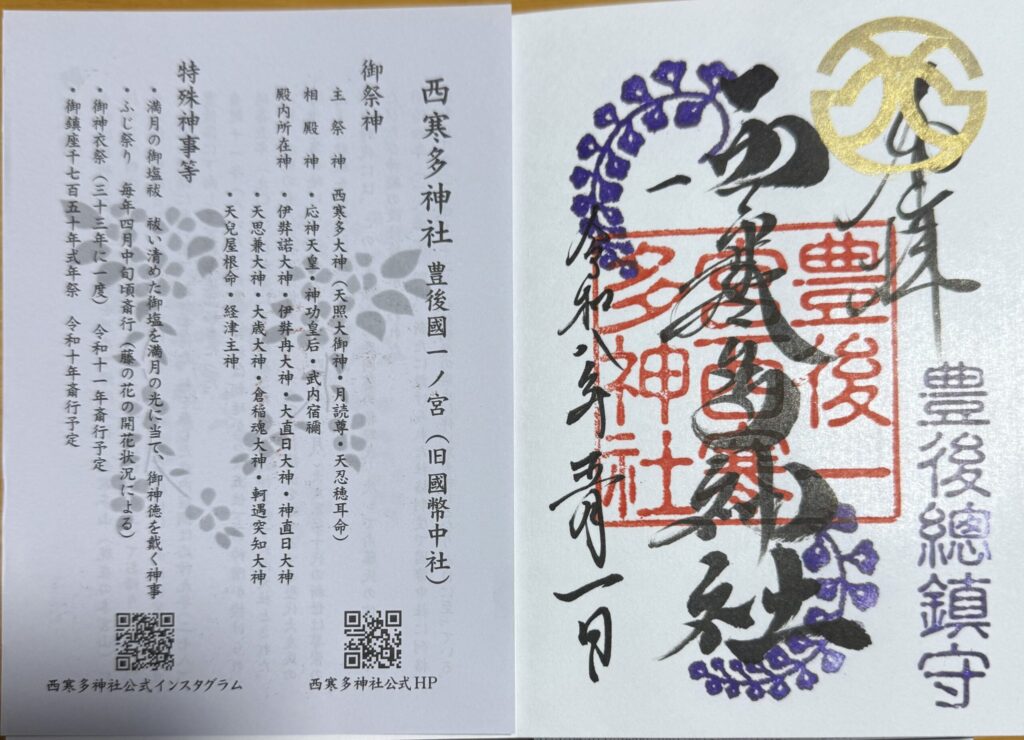 豊後国一宮 西寒多神社の御朱印