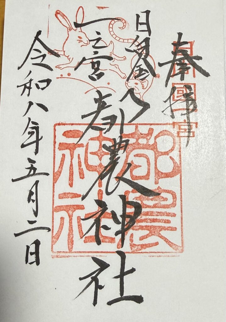 農神社でいただいた墨書きと朱印の美しい御朱印