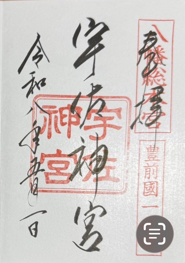 宇佐神宮の御朱印