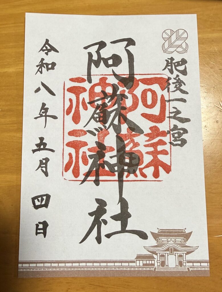 阿蘇神社御朱印