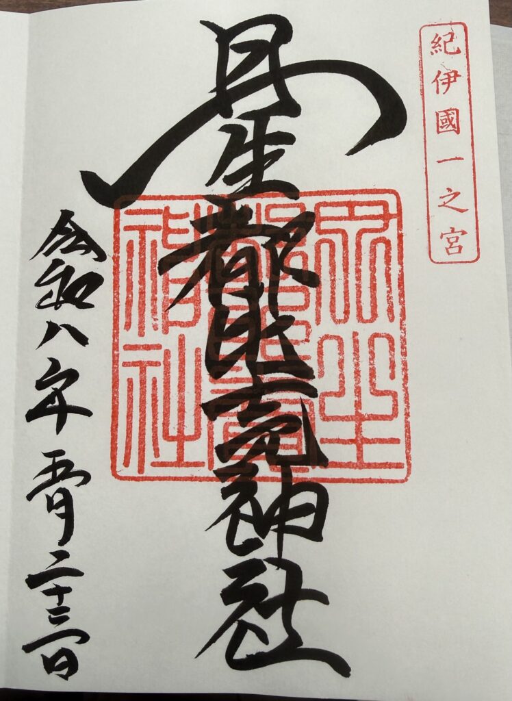 伊太祁曽神社の御朱印｜紀伊国一宮の御朱印