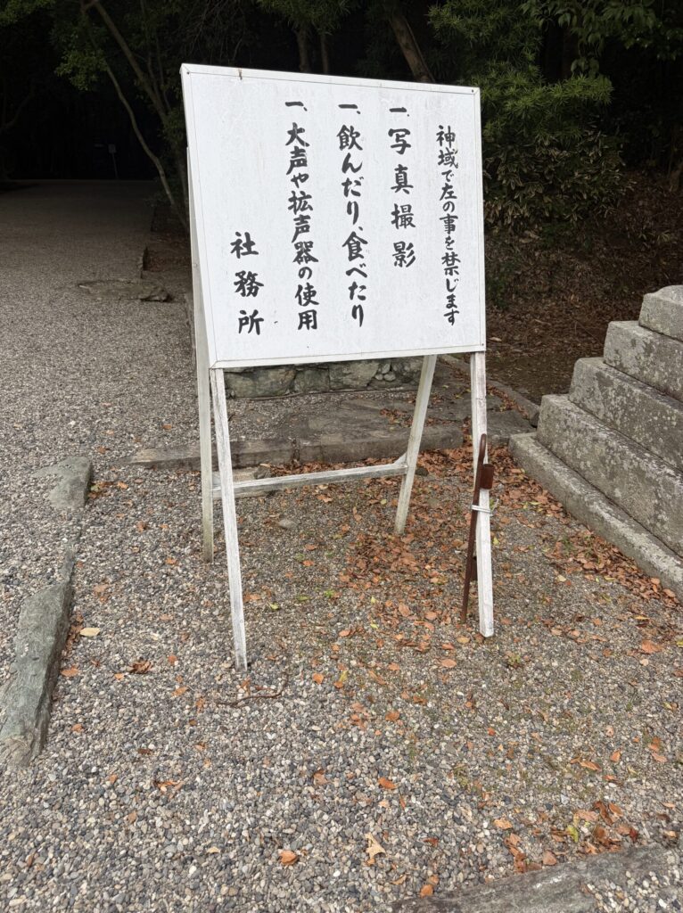 丹生都比売神社の神域内での注意事項を案内する看板