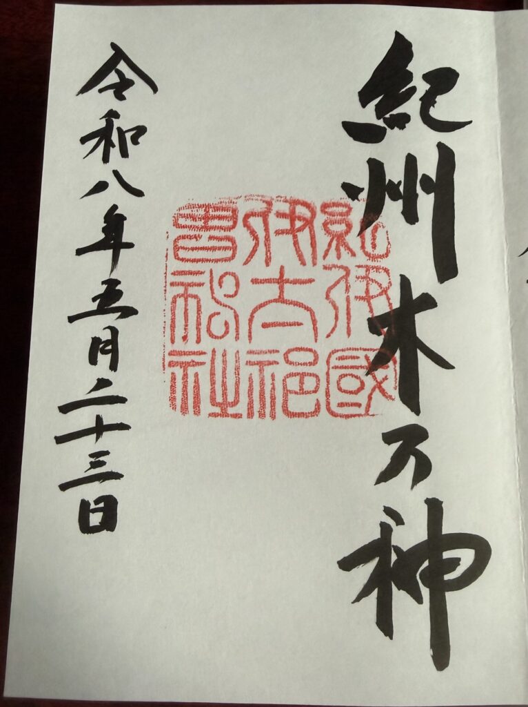 木の神様、伊太祁曽神社の御朱印。