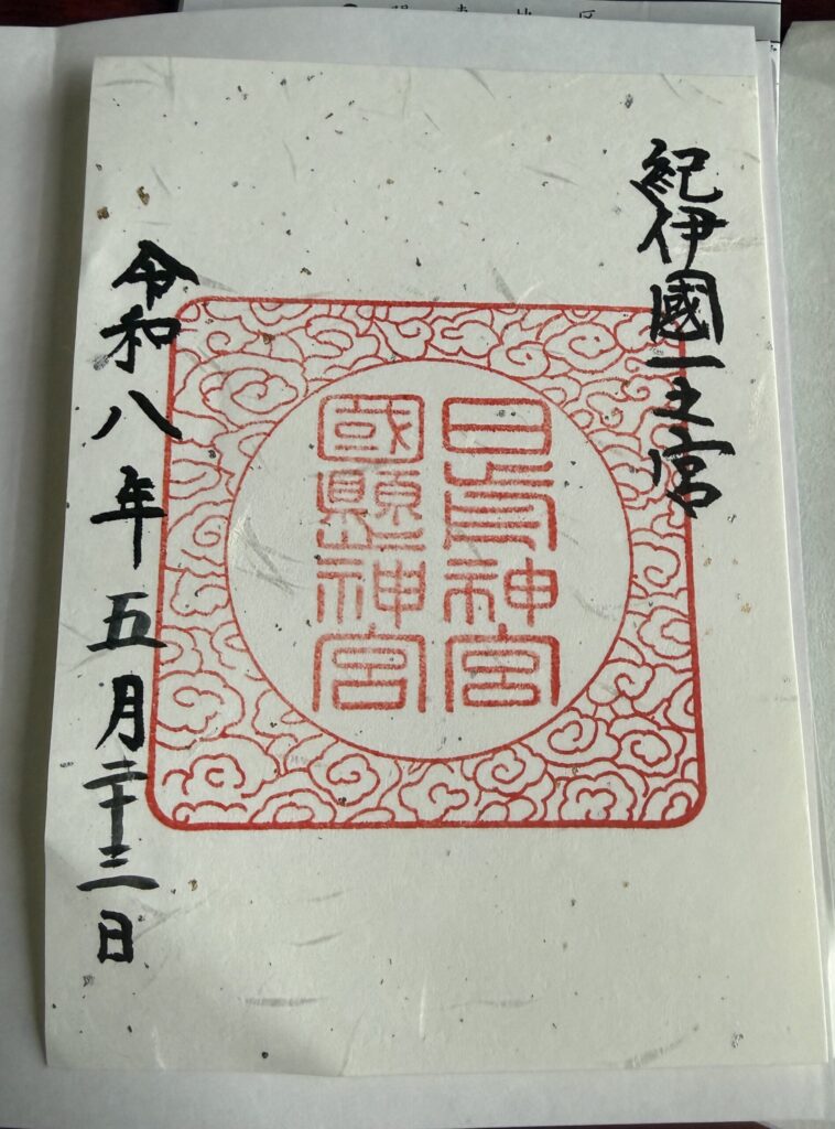 日前神宮・國懸神宮の御朱印｜紀伊国一宮の御朱印