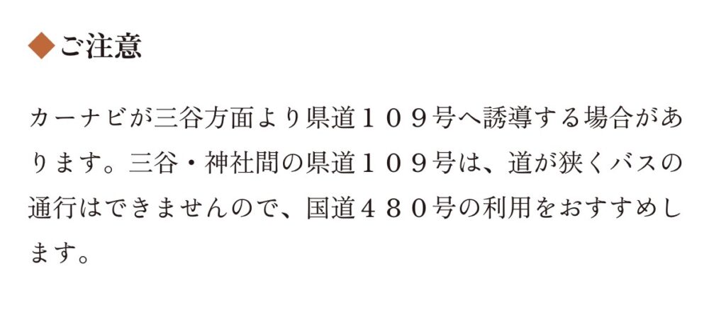 丹生都比売神社へのアクセス注意事項。県道109号は道幅が狭いため国道480号の利用を推奨