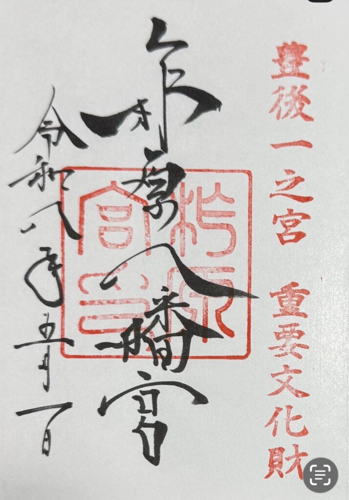 豊後国一之宮 西寒多神社の御朱印
