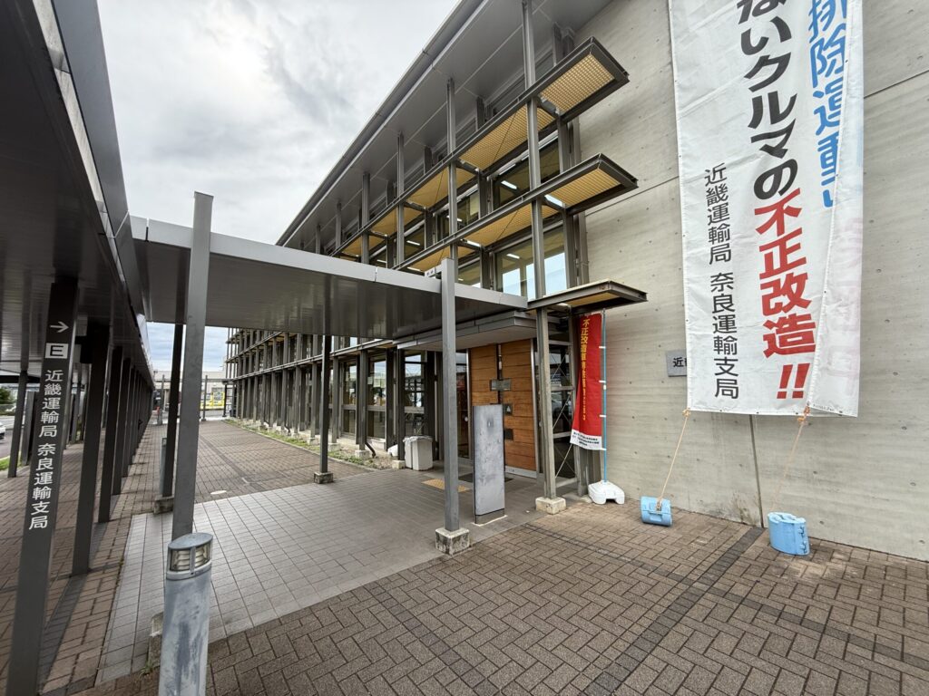 近畿運輸局 奈良運輸支局の建物入口