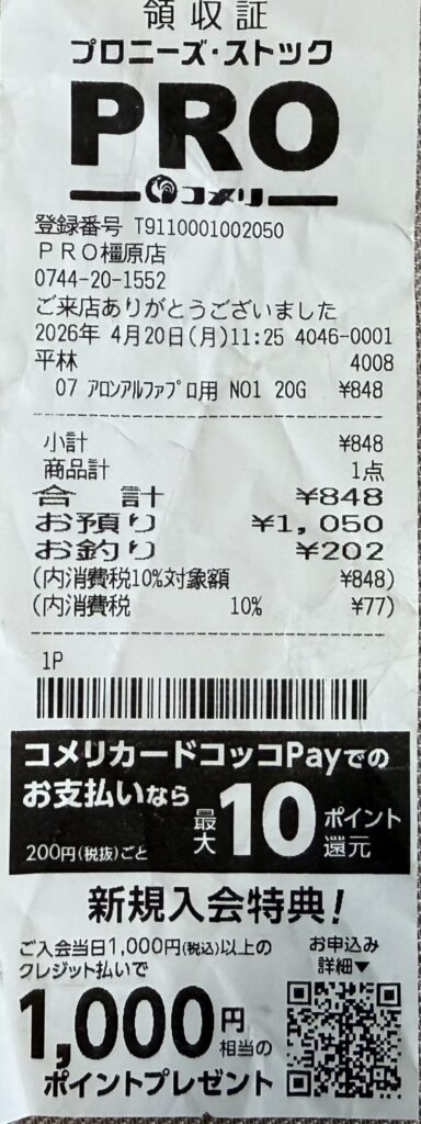 ウインカー修理のためにコメリPRO橿原店で購入したアロンアルファのレシート