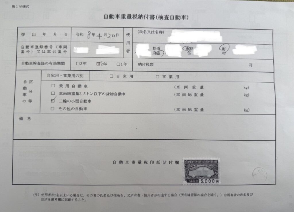 自動車重量税納付書（検査自動車）
