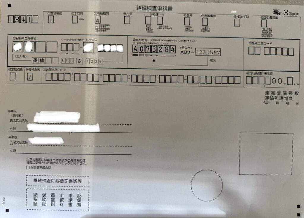 継続検査申請書（専用3号様式）