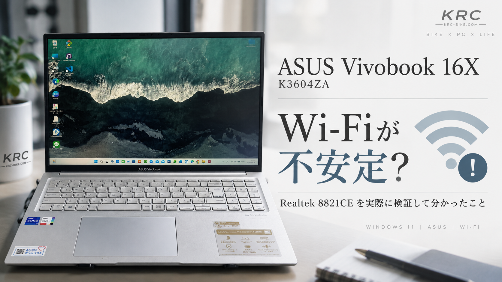 ASUS Vivobook 16X K3604ZAのWi-Fi不安定問題を検証