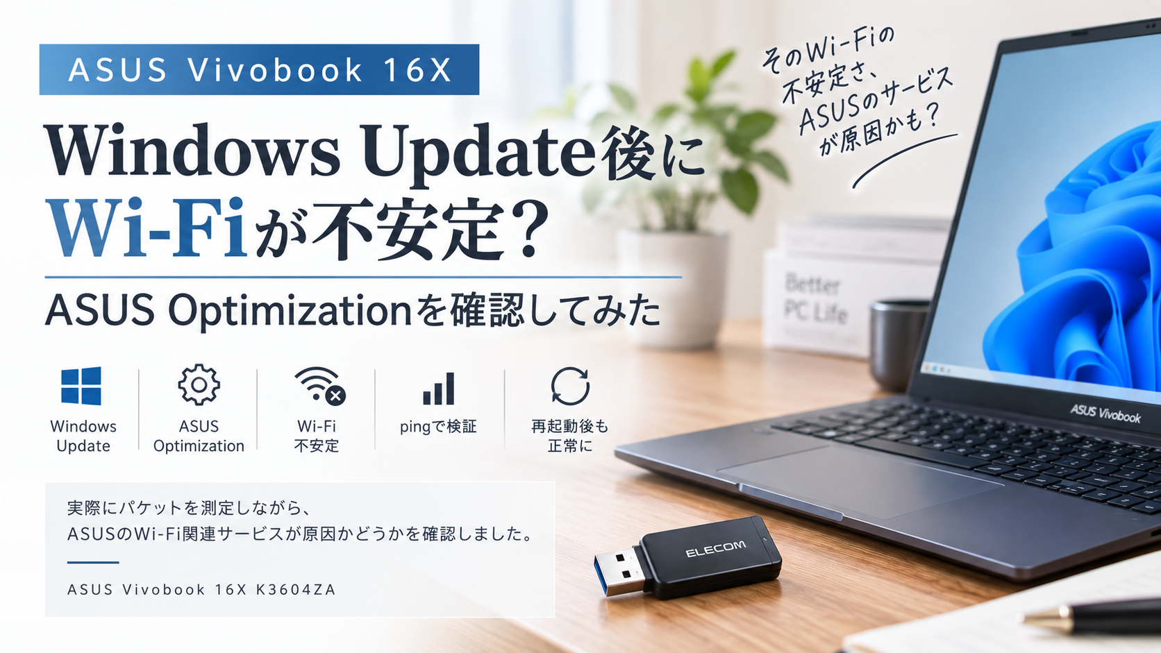 ASUS Vivobook 16X K3604ZAのWindows Update後のWi-Fi不安定を検証